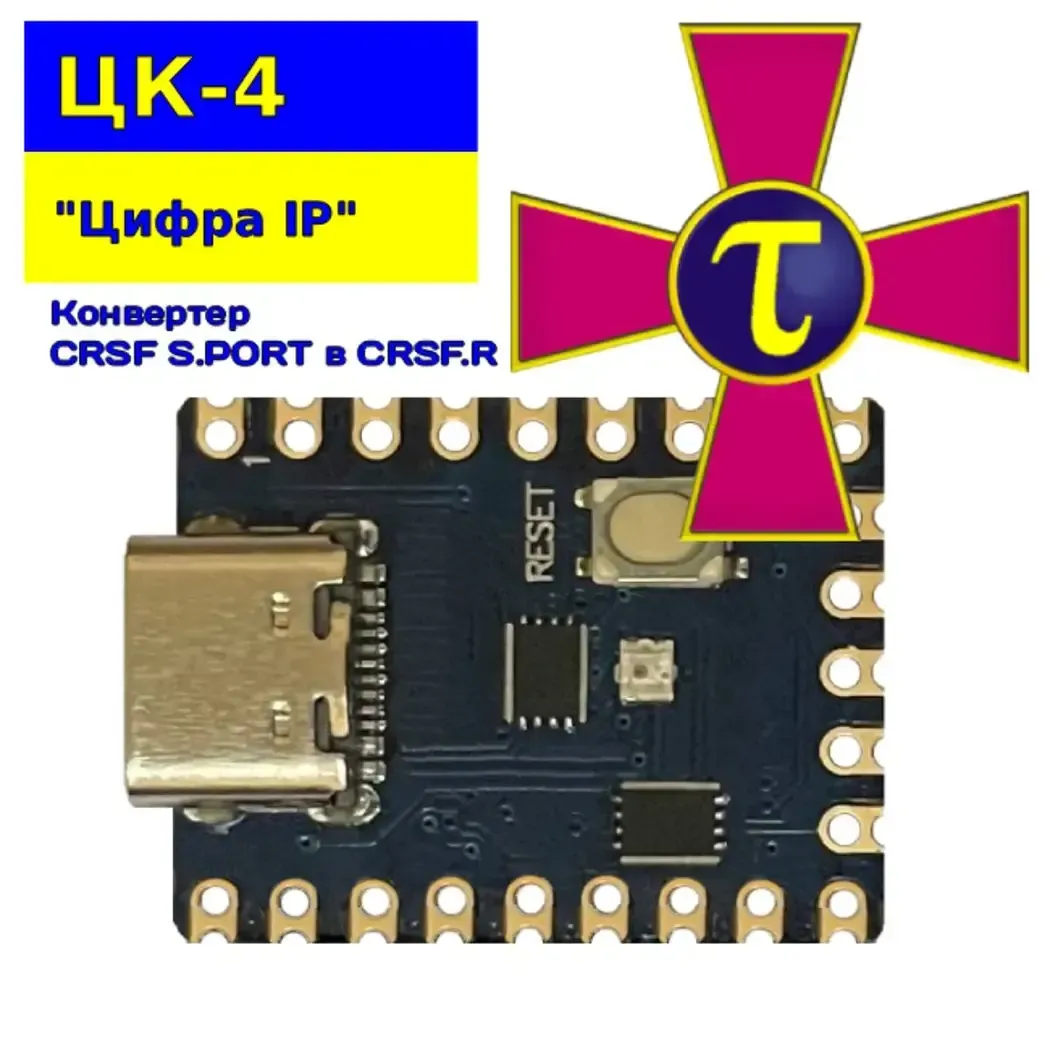 CK-4 “Tsifra IP” Digital fiber optic. Converter of CRSF S.PORT control protocols to CRSF.R